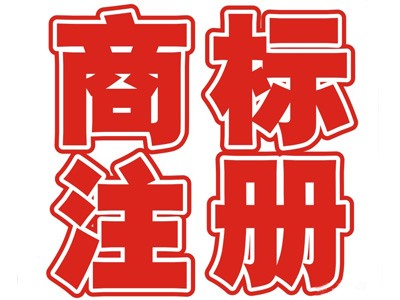 香港商標(biāo)注冊