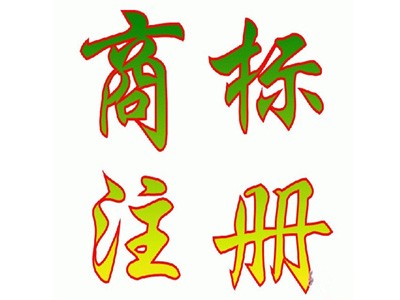 商標(biāo)注冊(cè)原則