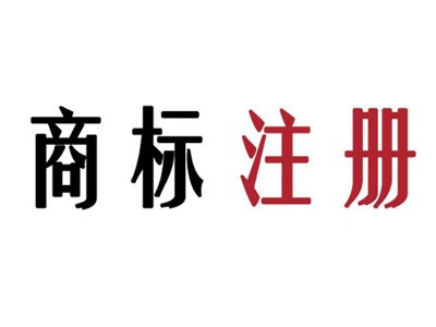 臨沂商標(biāo)注冊